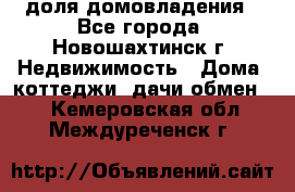 1/4 доля домовладения - Все города, Новошахтинск г. Недвижимость » Дома, коттеджи, дачи обмен   . Кемеровская обл.,Междуреченск г.